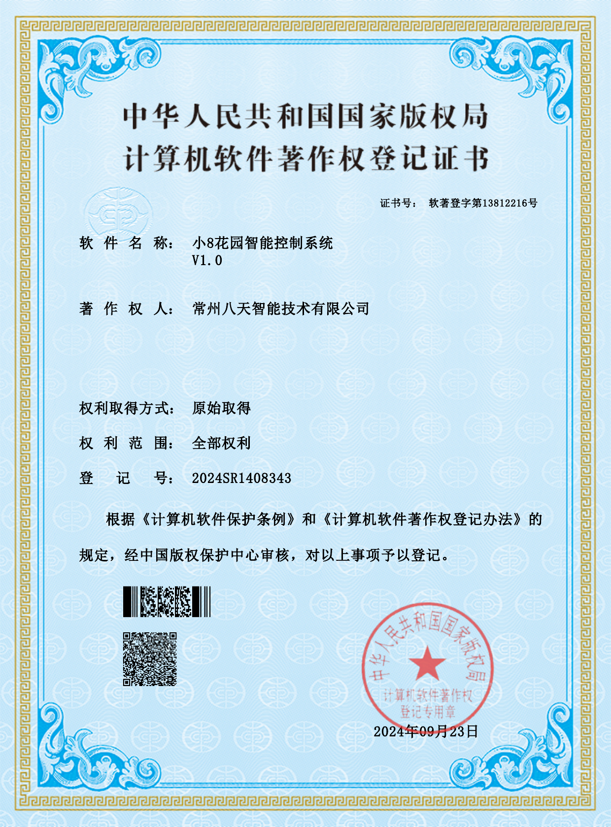 著作权登记证书